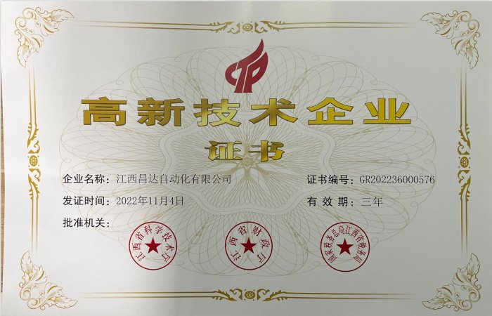 高新技術企業證書